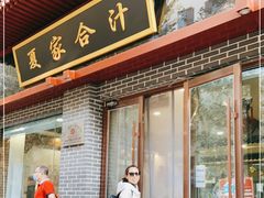 门面-夏家合汁(天润花园小区店)