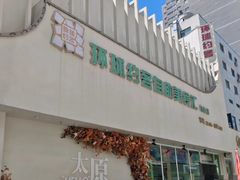 -环球约客烤涮自助(铜锣湾店)