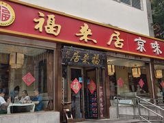 -福来居烤鸭店(天坛二店)