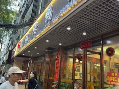 -龙记烤鸭店(新民路店)