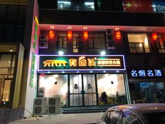 -有拈头成都市井火锅(淮南街店)