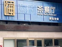 -新海利(北岭店)