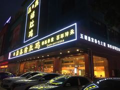 门面-淼鑫猪肚鸡(钟村店)