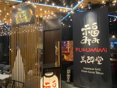 -Fukumimi·美醉堂 居酒屋(金尚店)
