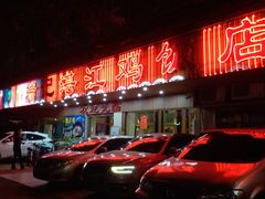 门面-瑞记湛江鸡饭店·粤西第一鸡(粤垦店)