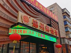 门面-锦州御烧烤·形象店(人民街店)
