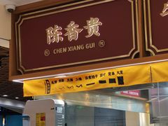 门面-陳香貴·兰州牛肉面(东方宝泰店)