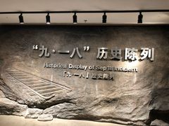 -沈阳“九·一八”历史博物馆