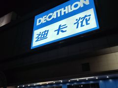-迪卡侬(徐泾店)