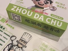 -周大厨辣椒炒肉(淮安万达店)