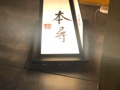 -本寻烧肉酒场(双井店)