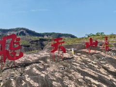 -飞天山旅游区
