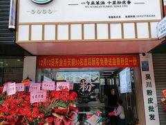 门面-吴一川韭香粉皮(丽香苑分店)