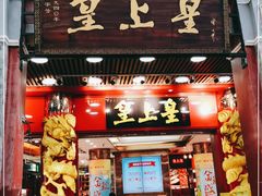 门面-皇上皇腊味店(下九路店)