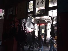 -万隆火腿庄