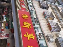 -新享乐海鲜(翠华路店)