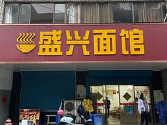 门面-盛兴面馆(真儒大厦店)