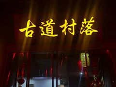 -古道村落(温汤店)