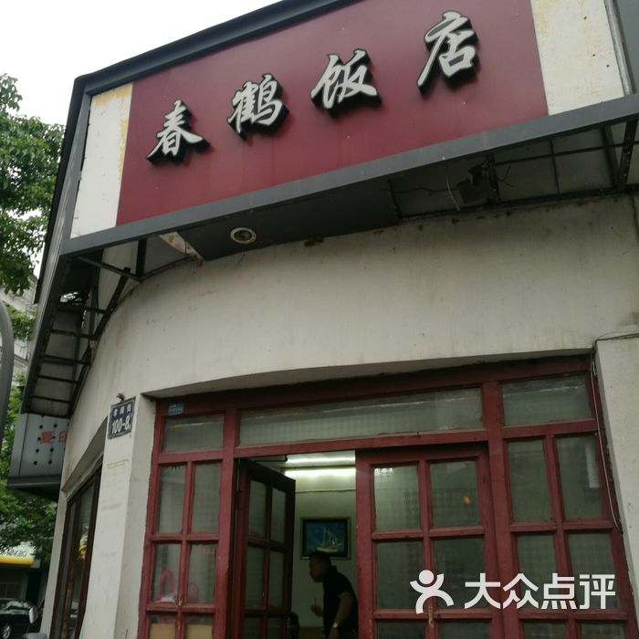 春鹤饭店