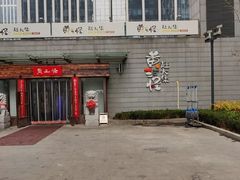 门面-黄三怪(汉峪金谷店)