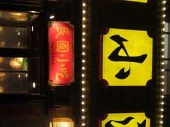 -京城小江南·北京烤鸭·江南土菜·白鱼(中关村店)