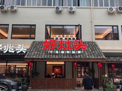 -好灶头妈妈菜·柴火灶台鱼·千岛湖土菜地标美食