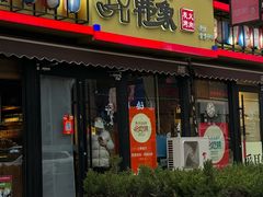 -韩象烤肉·韩国料理(市南麦凯乐旗舰店)