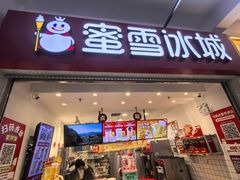 -蜜雪冰城(四惠东店)