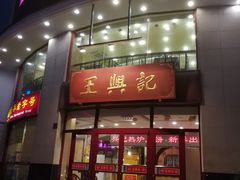 门面-王興記(中山路店)