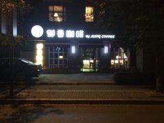 门面-御香咖啡(中大吴庄店)