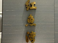 -红鱼湾餐厅(国际大厦店)