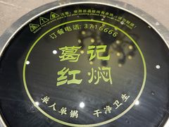 -葛记红焖羊肉(和平路形象店)