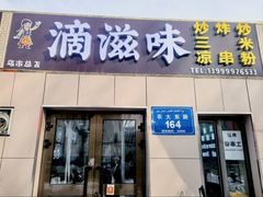 -滴滋味·新疆炒米粉·炒三凉(乌市总店)