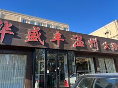 -华盛丰温州大排档(东三环南路店)