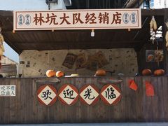 -林坑古村落