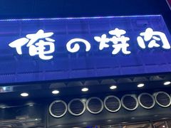 -俺的焼肉(銀座9丁目店)