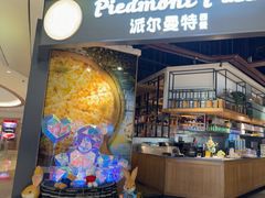 -派尔曼特披萨(万象城店)