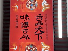 -乡厨味道(黄鹤楼店)