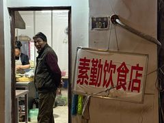 -素勤饮食店(城头巷店)