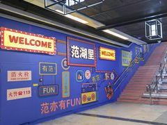 -范湖(地铁站)