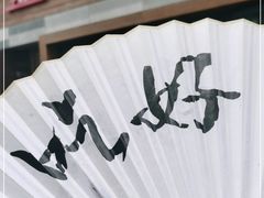 -泰钰丰烤鸭(永安道店)