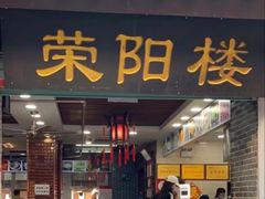 -荣阳楼(山塘街店)