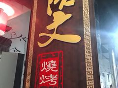 门面-浩文烧烤