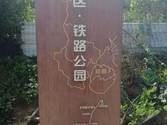 -铁路文化公园