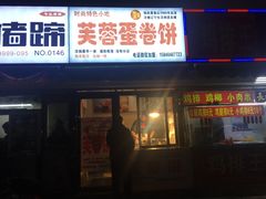 门面-老王芙蓉蛋卷饼(万达店)