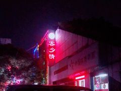 -客乡情(南京东路店)