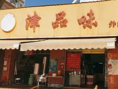 门面-津品味小吃(大学湾店)