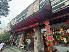 -桃源人家(环城南路店)
