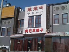 门面-蛙蛙叫干锅年代(簋街总店)