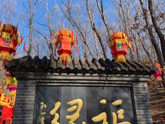 -红螺寺